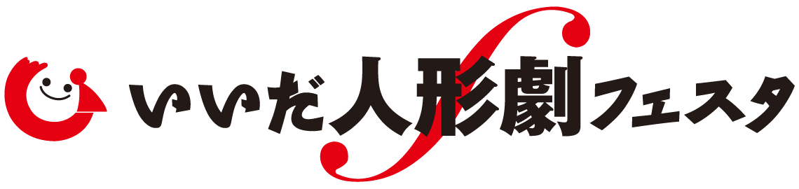 ロゴ　いいだ人形劇フェスタ