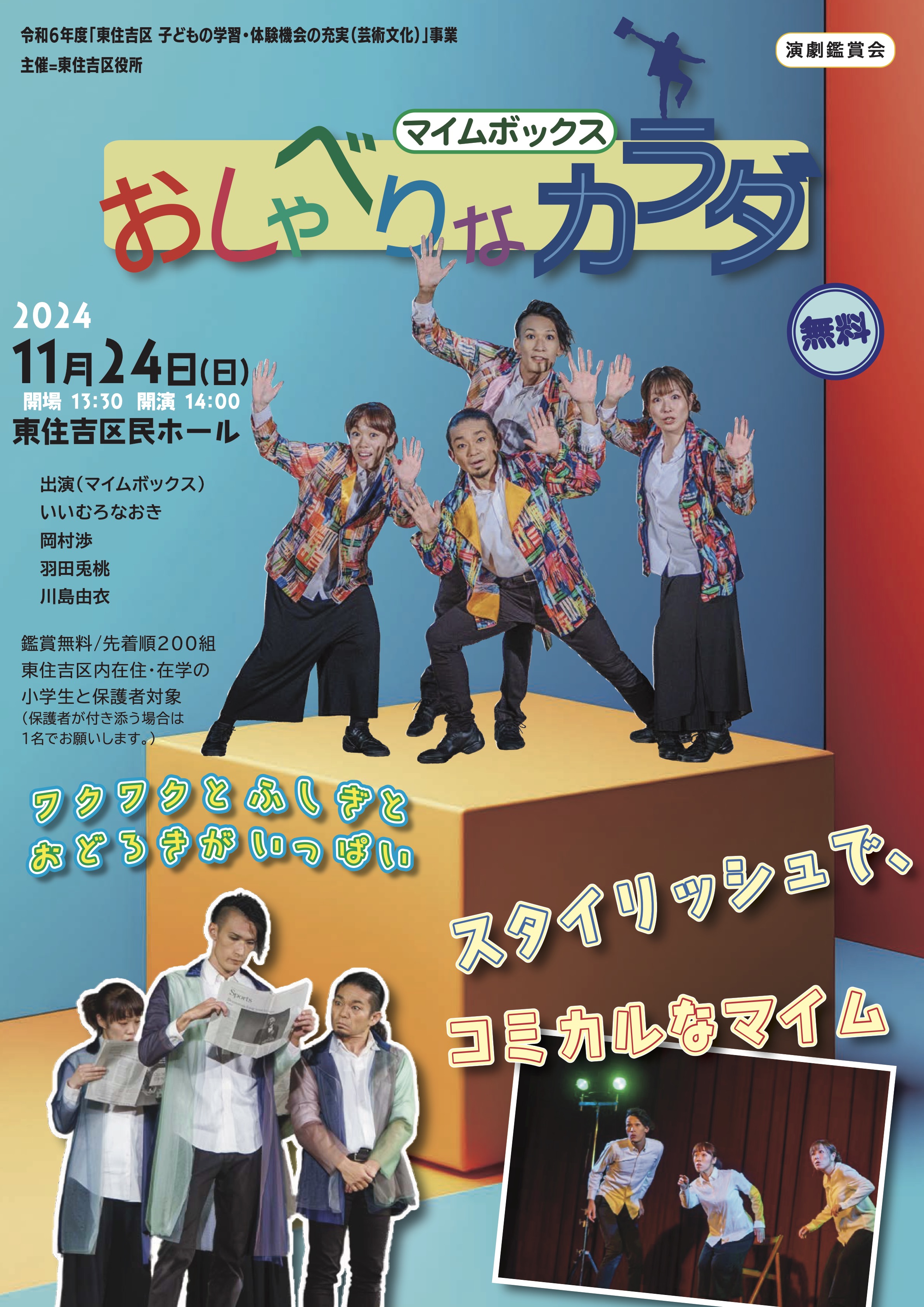 チラシ_おもて_東住吉区 子どもの学習・体験機会の充実(芸術 文化)事業_マイムボックス〜おしゃべりなカラダ〜